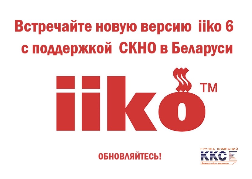 Новая версия iiko 6 с СКНО в Республике Беларусь!