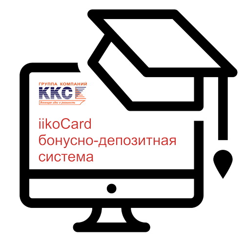 Консультация по работе в бонусно-депозитной системе iikoCard