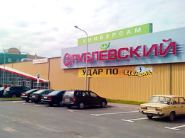 Сеть магазинов «Рублевский» г. Витебск