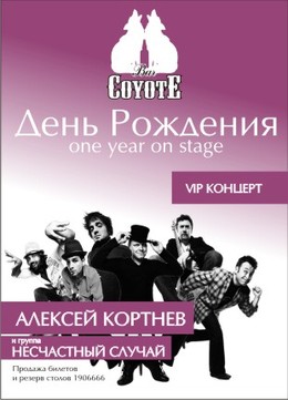 VIP-концерт Алексея Кортнева и группы «Несчастный случай» в баре Койот