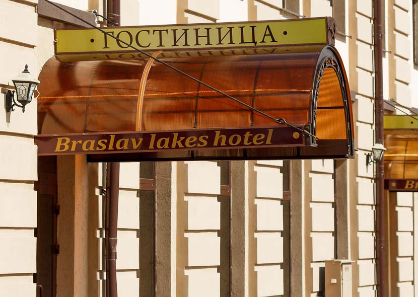 Автоматизация гостиницы "Braslav Lakes Hotel"