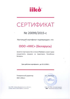 Сертификат iiko компании "ККС"