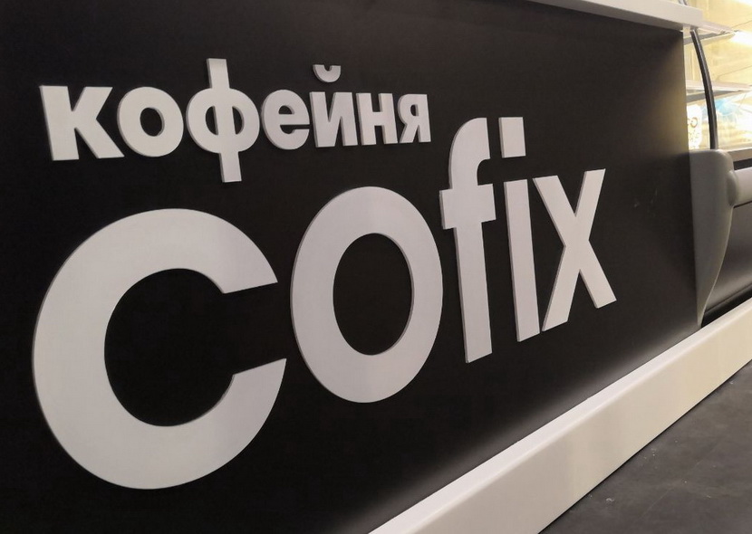 Новые заведения международной сеть Cofix автоматизированы ККС