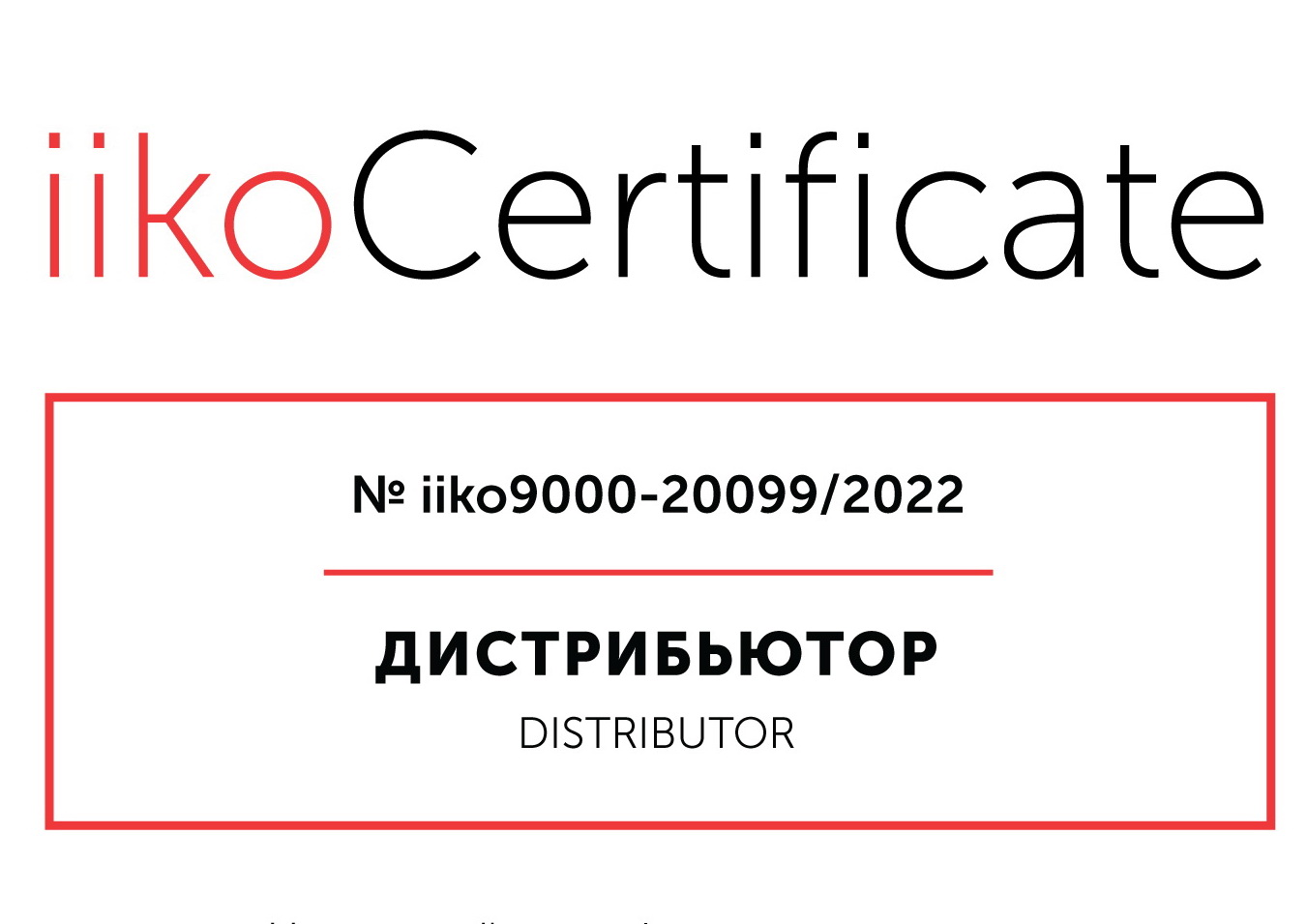 Сервис ККС сертифицирован по стандарту iiko9000.Сервис