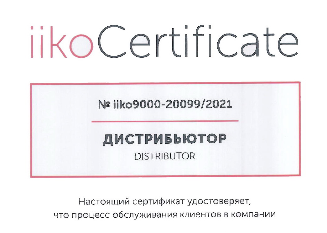 Сервис ККС сертифицирован по стандарту iiko9000.Сервис