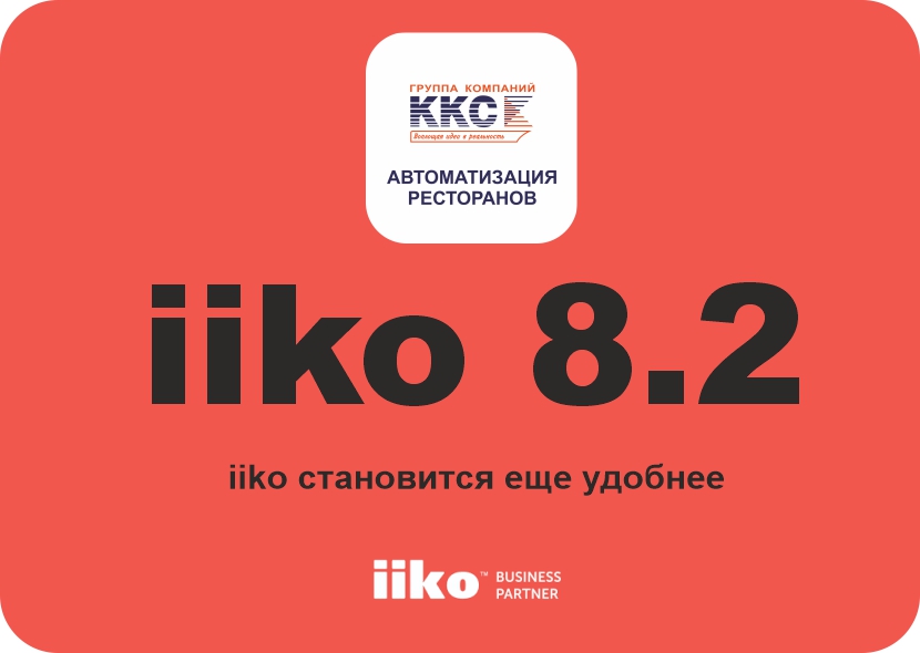 Вышла новая версия iiko 8.2 