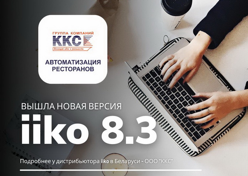 Новая версия iiko 8.3