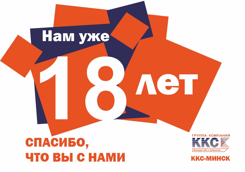 Компании ККС в Минске сегодня исполнилось 18 лет! 