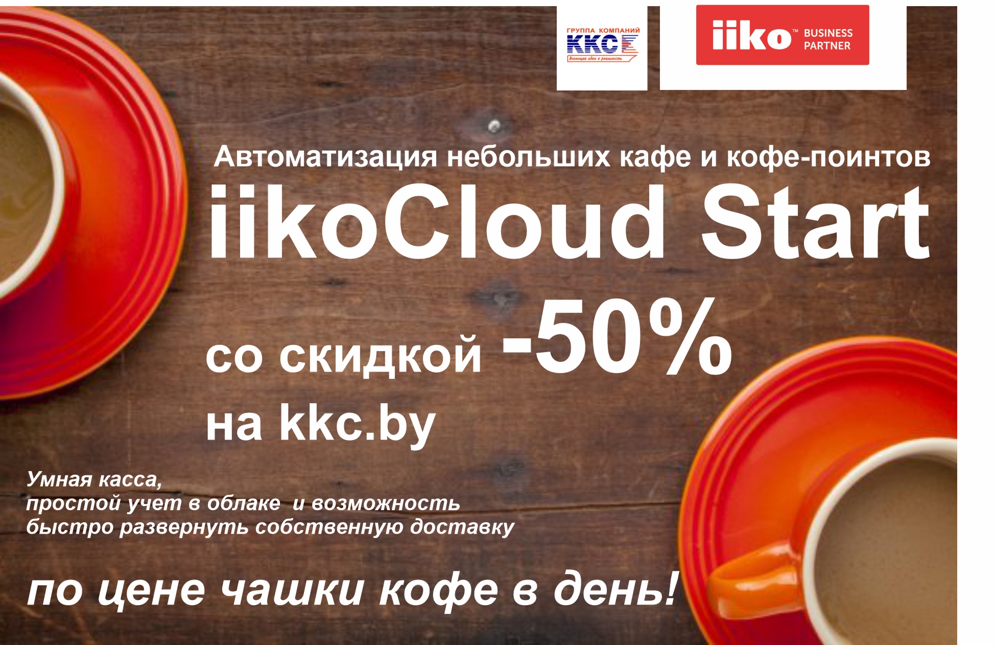 iikoStart со скидкой -50% на год (от 82 руб/мес)