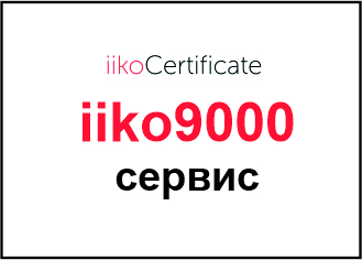 iiko - внедрение, сервис и обучение персонала (курсы по работе в iiko)